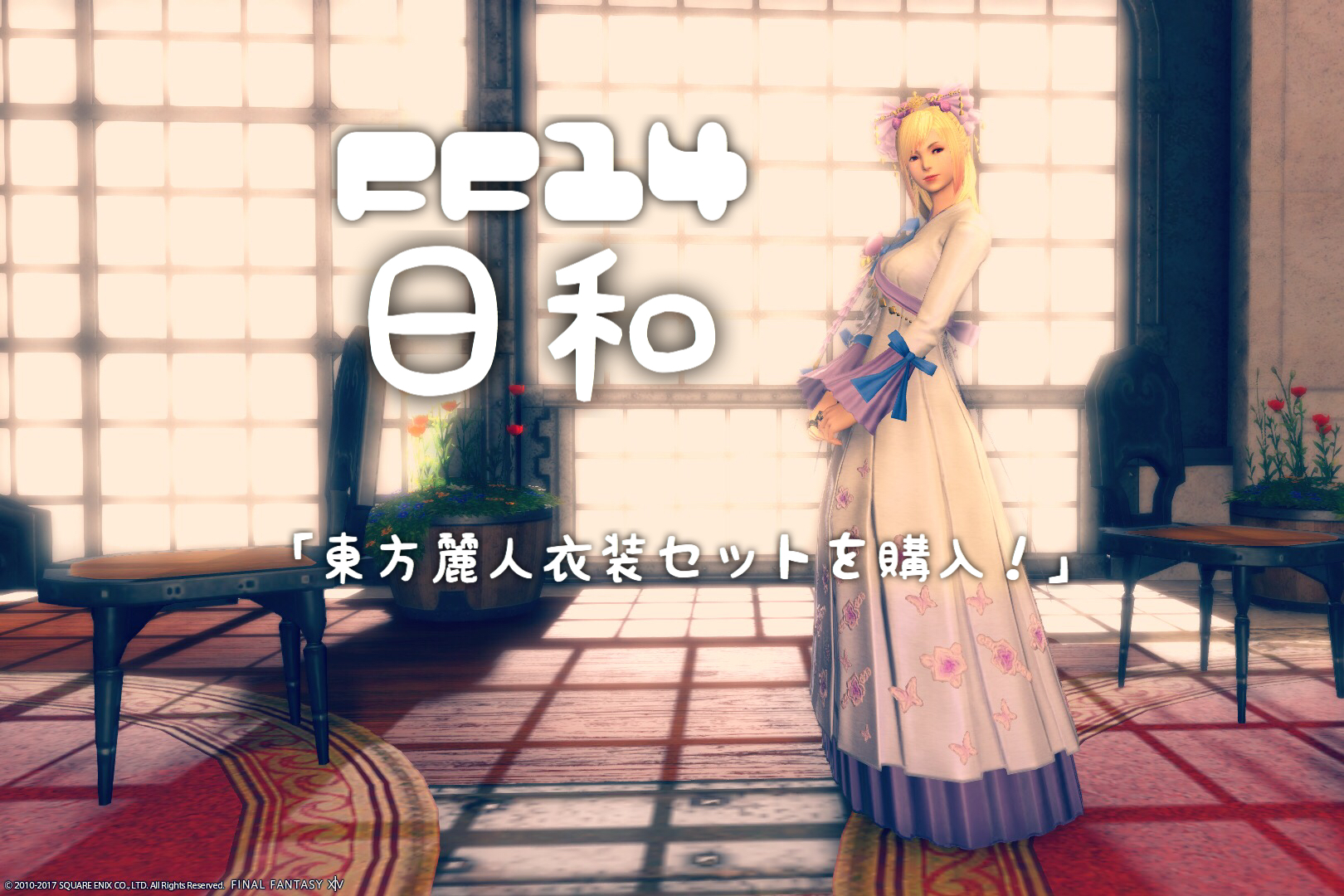 Ff14日和 東方麗人衣装セットを購入 あるうさチャンネル